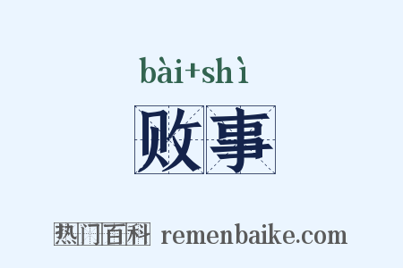 败事是什么意思的图片